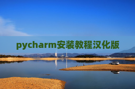 pycharm安装教程汉化版